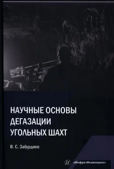 Виктор Забурдяев - Научные основы дегазации угольных шахт. Монография Виктор Забурдяев - Научные основы дегазации угольных шахт. Монография обложка книги
