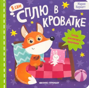 Мария Корнатт - Сплю в кроватке. Сказка для мягкого приучения Мария Корнатт - Сплю в кроватке. Сказка для мягкого приучения обложка книги