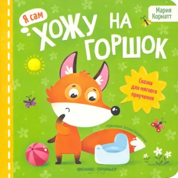 Мария Корнатт - Хожу на горшок. Сказка для мягкого приучения Мария Корнатт - Хожу на горшок. Сказка для мягкого приучения обложка книги