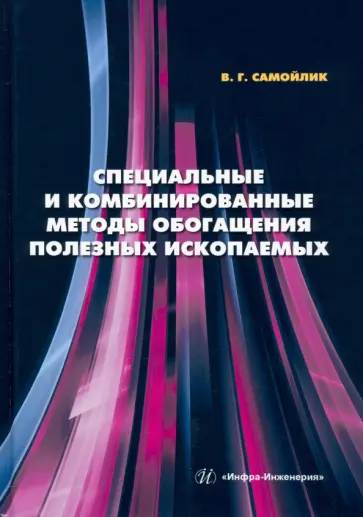 Виталий Самойлик - Специальные и комбинированные методы обогащения полезных ископаемых. Учебное пособие обложка книги