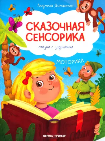 Людмила Доманская - Моторика. Сказки с заданиями обложка книги