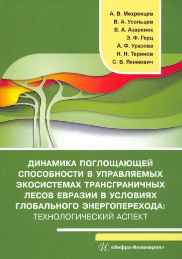Мехренцев, Азаренок - Динамика поглощающей способности в управляемых экосистемах трансграничных лесов Евразии. Монография обложка книги
