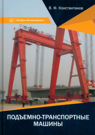 Валерий Константинов - Подъемно-транспортные машины. Учебное пособие Валерий Константинов - Подъемно-транспортные машины. Учебное пособие обложка книги