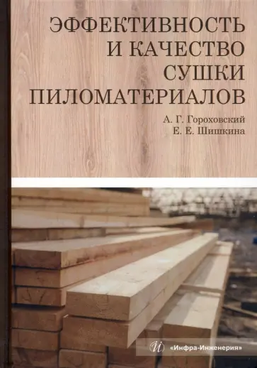 Гороховский, Шишкина - Эффективность и качество сушки пиломатериалов. Монография обложка книги