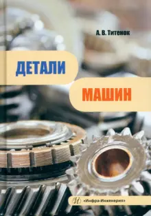 Книга: "Детали машин. Учебное пособие" - Александр Титенок. Купить ...