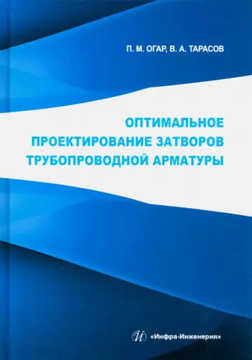 Огар, Тарасов - Оптимальное проектирование затворов трубопроводной арматуры. Монография обложка книги