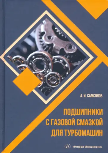 Анатолий Самсонов - Подшипники с газовой смазкой для турбомашин. Монография обложка книги