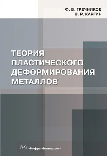 Гречников, Каргин - Теория пластического деформирования металлов. Учебник обложка книги