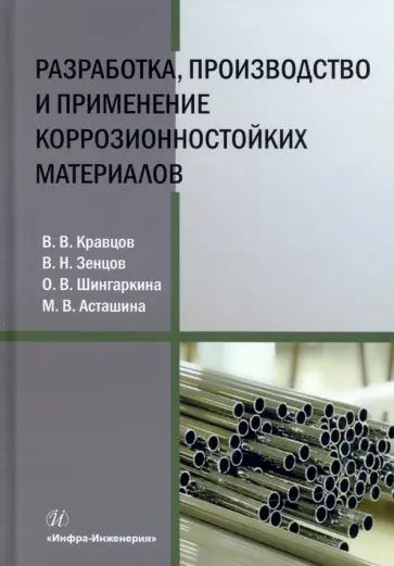 Кравцов, Шингаркина - Разработка, производство и применение коррозионностойких материалов. Учебное пособие Кравцов, Шингаркина - Разработка, производство и применение коррозионностойких материалов. Учебное пособие обложка книги