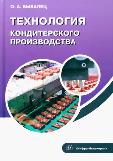 Оксана Бывалец - Технология кондитерского производства. Учебное пособие обложка книги