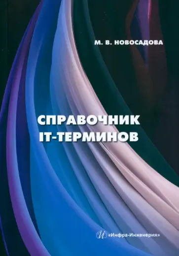 Мария Новосадова - Справочник IT-терминов обложка книги