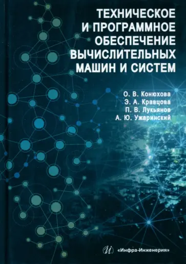 Конюхова, Кравцова - Техническое и программное обеспечение вычислительных машин и систем. Учебное пособие Конюхова, Кравцова - Техническое и программное обеспечение вычислительных машин и систем. Учебное пособие обложка книги