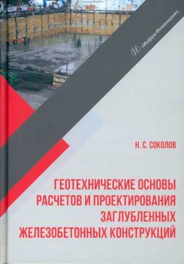 Николай Соколов - Геотехнические основы расчетов и проектирование заглубленных железобетонных конструкций. Уч. пособие обложка книги