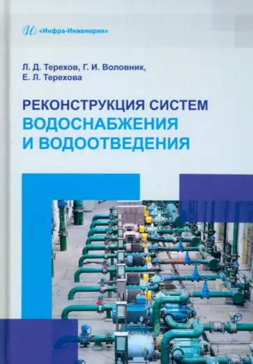Терехов, Воловник - Реконструкция систем водоснабжения и водоотведения. Учебное пособие обложка книги