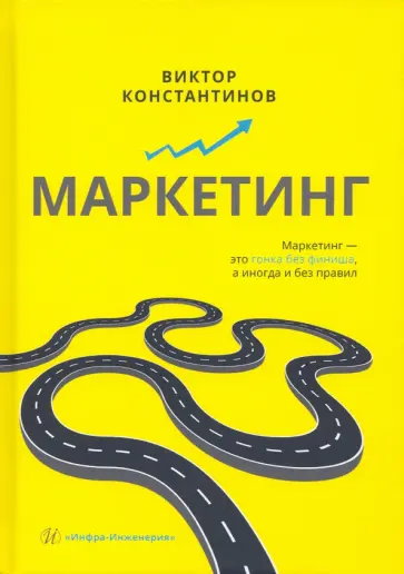 Виктор Константинов - Маркетинг. Учебное пособие обложка книги