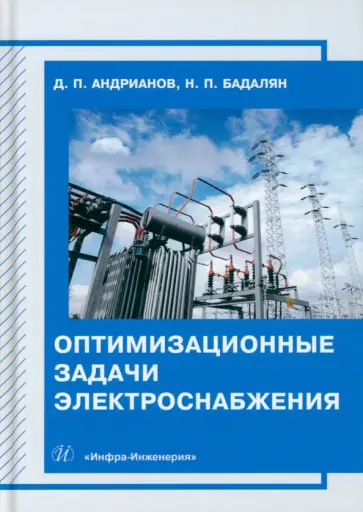 Андрианов, Бадалян - Оптимизационные задачи электроснабжения. Учебное пособие обложка книги