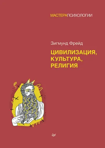 Зигмунд Фрейд - Цивилизация, культура, религия обложка книги