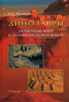 Константин Михайлов - Динозавры. Окаменелые яйца и загадки гнездовой жизни обложка книги