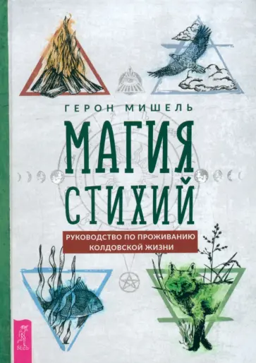 Герон Мишель - Магия стихий. Руководство по проживанию колдовской жизни Герон Мишель - Магия стихий. Руководство по проживанию колдовской жизни обложка книги
