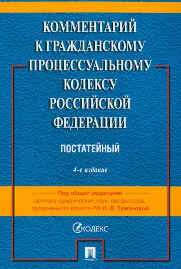 Туманова, Алешукина - Комментарий к Гражданскому Процессуальному Кодексу РФ. Постатейный Туманова, Алешукина - Комментарий к Гражданскому Процессуальному Кодексу РФ. Постатейный обложка книги