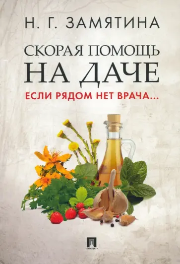 Наталия Замятина - Скорая помощь на даче. Если рядом нет врача... обложка книги