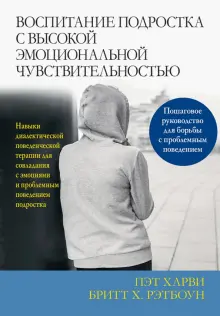 Книга: "Воспитание подростка с высокой эмоциональной чувствительностью ...