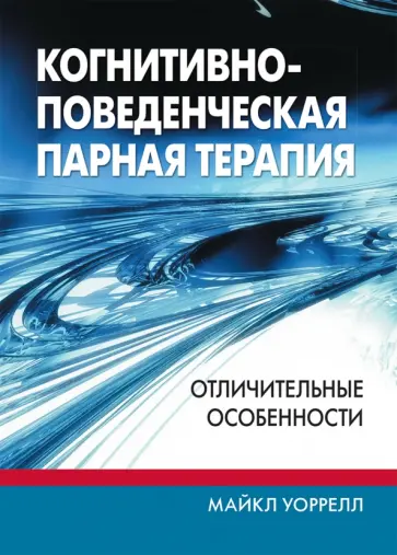 Майкл Уоррелл - Когнитивно-поведенческая парная терапия. Отличительные особенности Майкл Уоррелл - Когнитивно-поведенческая парная терапия. Отличительные особенности обложка книги