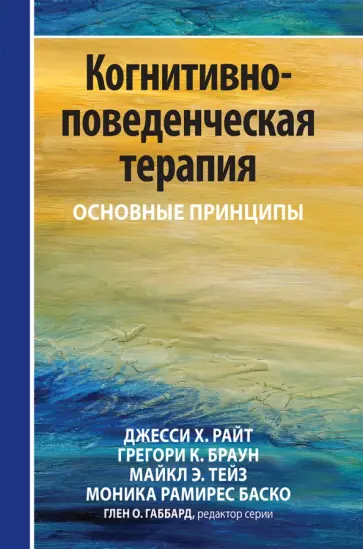 Райт, Браун - Когнитивно-поведенческая терапия. Основные принципы Райт, Браун - Когнитивно-поведенческая терапия. Основные принципы обложка книги