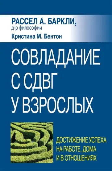 Баркли, Бентон - Совладание с СДВГ у взрослых. Достижение успеха на работе, дома и в отношениях Баркли, Бентон - Совладание с СДВГ у взрослых. Достижение успеха на работе, дома и в отношениях обложка книги