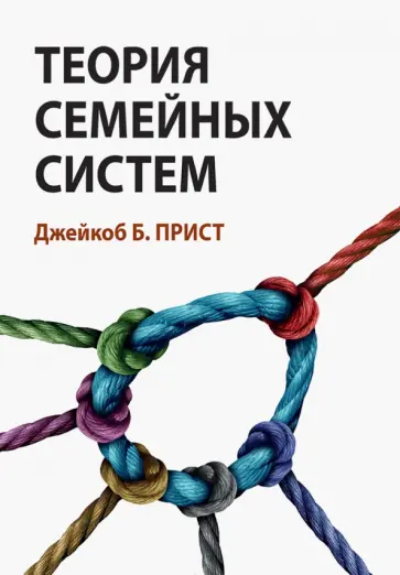 Джейкоб Прист - Теория семейных систем Джейкоб Прист - Теория семейных систем обложка книги