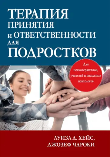 Хейс, Чароки - Терапия принятия и ответственности для подростков обложка книги
