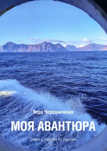 Вера Чередниченко - Моя авантюра. Очерк о поездке на Сахалин обложка книги