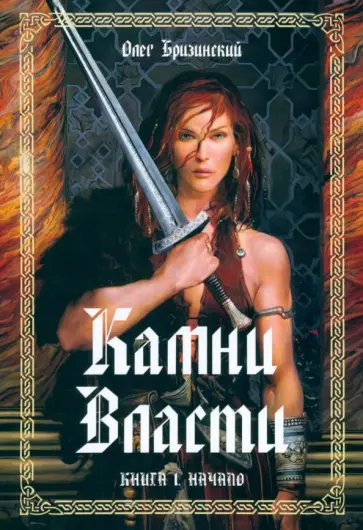 Олег Бризинский - Камни Власти. Книга 1. Начало обложка книги