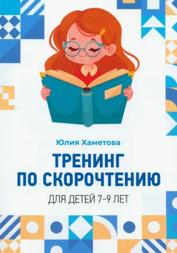 Юлия Хаметова - Тренинг по скорочтению для детей 7 – 9 лет Юлия Хаметова - Тренинг по скорочтению для детей 7 – 9 лет обложка книги