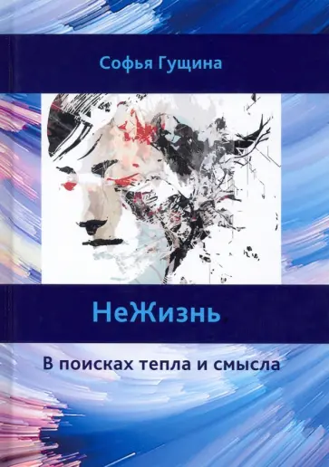 Софья Гущина - Не Жизнь. В поисках тепла и смысла обложка книги