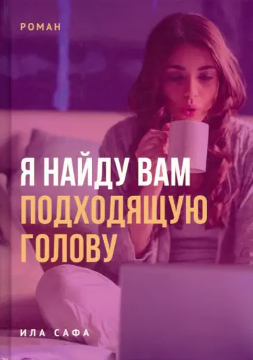 Ила Сафа - Я найду вам подходящую голову обложка книги