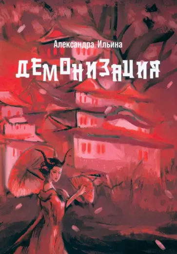 Александра Ильина - Демонизация обложка книги