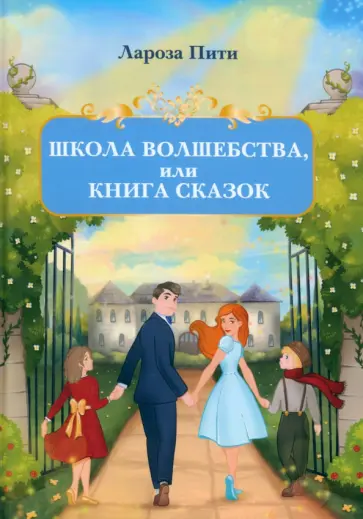Лароза Пити - Школа волшебства, или Книга сказок обложка книги