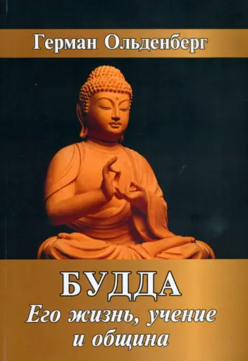 Герман Ольденберг - Будда. Его жизнь, учение и община Герман Ольденберг - Будда. Его жизнь, учение и община обложка книги