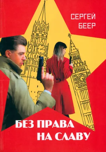 Сергей Беер - Без права на славу обложка книги