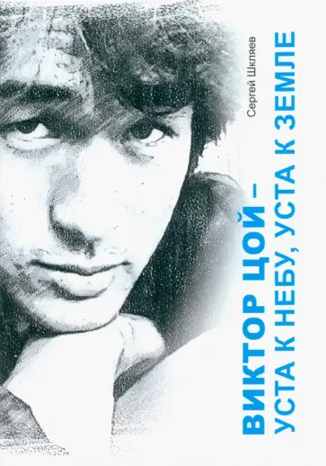 Сергей Шкляев - Виктор Цой - уста к небу, уста к земле Сергей Шкляев - Виктор Цой - уста к небу, уста к земле обложка книги