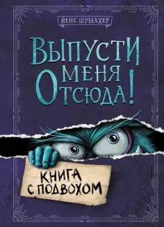 Йенс Шумахер - Выпусти меня отсюда! Книга с подвохом Йенс Шумахер - Выпусти меня отсюда! Книга с подвохом обложка книги
