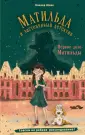 Детск. Матильда и застенчивый детектив