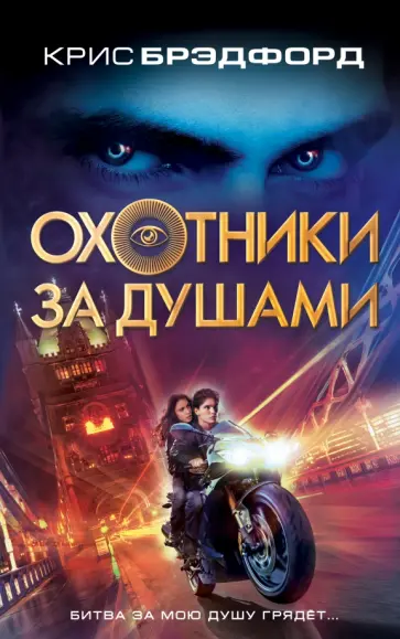 Крис Брэдфорд - Охотники за душами Крис Брэдфорд - Охотники за душами обложка книги