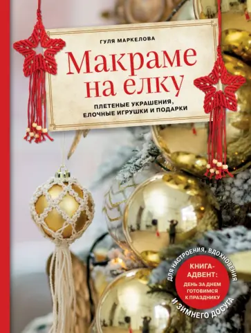 Гуля Маркелова - Макраме на елку. Новогодний Адвент. 15 плетеных украшений, елочных игрушек и подарков для настроения Гуля Маркелова - Макраме на елку. Новогодний Адвент. 15 плетеных украшений, елочных игрушек и подарков для настроения обложка книги