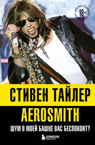 Стивен Тайлер - Аэросмит. Шум в моей башке вас беспокоит? Стивен Тайлер - Аэросмит. Шум в моей башке вас беспокоит? обложка книги