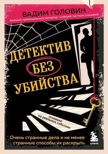 Вадим Головин - Детектив без убийства. Очень странные дела и не менее странные способы их раскрыть обложка книги