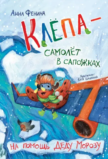 Анна Фенина - Клёпа - самолёт в сапожках. На помощь Деду Морозу Анна Фенина - Клёпа - самолёт в сапожках. На помощь Деду Морозу обложка книги