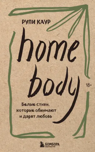 Рупи Каур - Home body. Белые стихи, которые обнимают и дарят любовь Рупи Каур - Home body. Белые стихи, которые обнимают и дарят любовь обложка книги