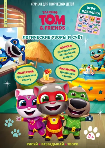 Чтение-приключение №7/8, июль-август 2022. Говорящий Том и друзья. Логические узоры и счет Чтение-приключение №7/8, июль-август 2022. Говорящий Том и друзья. Логические узоры и счет обложка книги